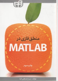 منطق فازي در MATLAB 