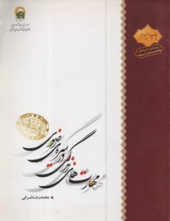 مهارتهاي زندگي در سيره‌ي رضوي 