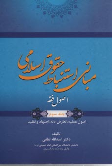 مباني استنباط حقوق اسلامي: اصول فقه (اصول عمليه، تعارض ادله، اجتهاد و تقليد) (جلد3) 