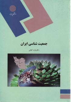 1970- جمعيت‌شناسي ايران