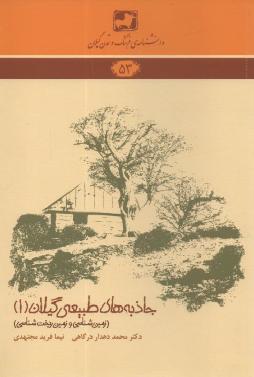 دانشنامه 53: جاذبه‌هاي طبيعي گيلان(1) 