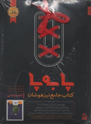 پا به پا كتاب جامع تيزهوشان ششم ابتدايي: ۳۵۱۶ سوال از تمام دروس ششم به انضمام آزمون‌هاي تيزهوشان و نمونه دولتي