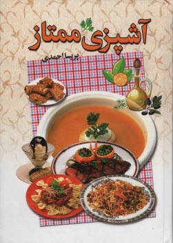 آشپزي ممتاز 