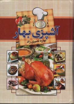 آشپزي بهار