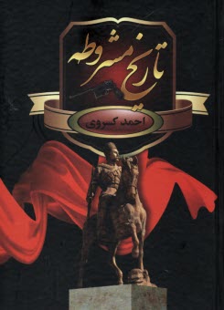 تاريخ‏مشروطه‏ايران‏ 