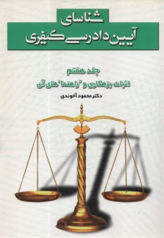 آيين دادرسي كيفري (7) آخوندي