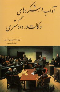 آداب و شگردهاي وكالت در دادگستري 