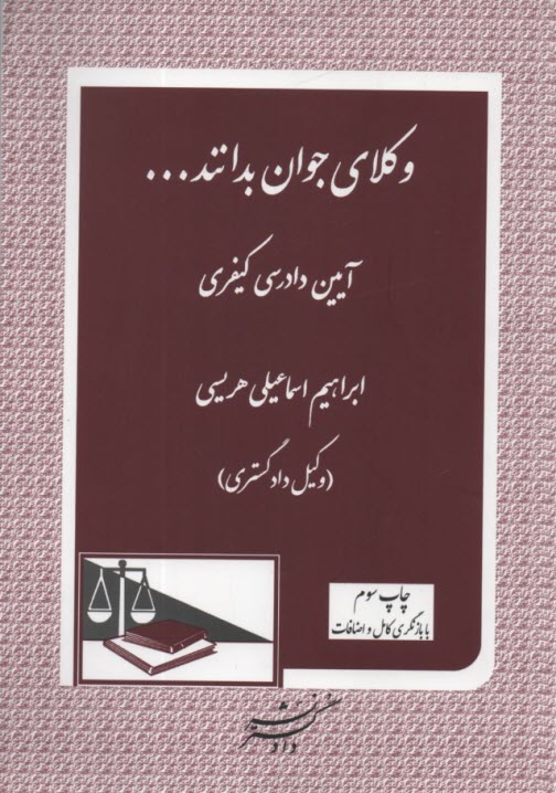 وكلاي جوان بدانند (7) آيين دادرسي كيفري