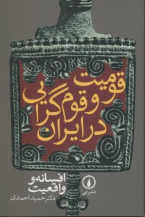 قوميت و قوم‌گرايي در ايران: افسانه و واقعيت 