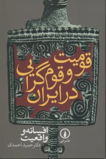 قوميت و قوم‌گرايي در ايران: افسانه و واقعيت 