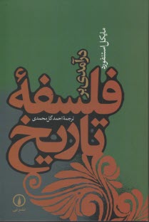 درآمدي بر فلسفه تاريخ [هستي‌شناسي، شناخت‌شناسي، روش‌شناسي]