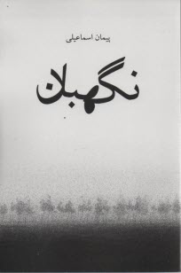 نگهبان 