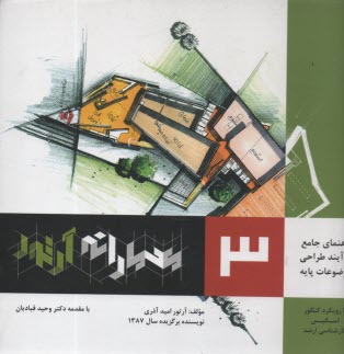 معمارانه آرتور (مرجع كامل اسكيس و راندو در معماري) (3) 