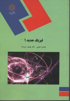 فيزيك جديد 1 (رشته فيزيك) 