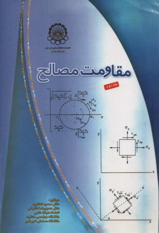 مقاومت مصالح (2) 