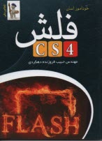 خودآموز آسان Flash CS4 