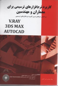 كاربرد نرم‌افزارهاي ترسيمي براي معماران و مهندسين (AUTO CAD 3 DS MAX V.RAY) 