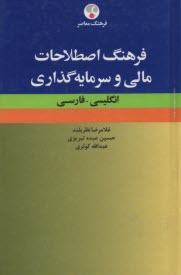 فرهنگ اصطلاحات مالي و سرمايه‌گذاري: انگليسي-فارسي