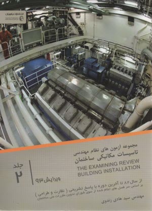 مجموعه آزمون نظام مهندسي تاسيسات مكانيكي ساختمان (2) 