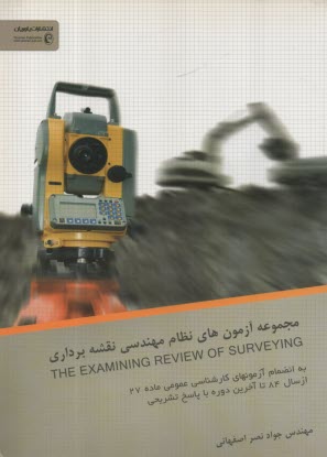مجموعه آزمون نظام مهندسي نقشه‌برداري