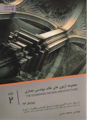 مجموعه آزمون نظام مهندسي معماري (2) 