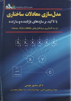 مدل‌سازي معادلات ساختاري با تأكيد بر سازه‌هاي بازتابنده و سازنده (با به‌كارگيري نرم‌افزارهاي Lisrel, Pls و Amos)