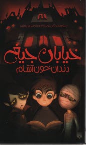 خيابان جيغ؛ 1 داندان خون‌آشام 