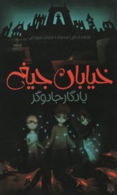 خيابان جيغ؛ 2. يادگار جادوگر 