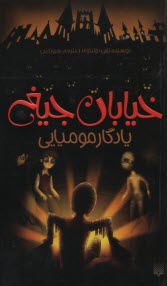 خيابان جيغ؛ 3. يادگار موميايي 