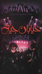 خيابان جيغ؛ 4. زبان زامبي 