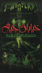 خيابان جيغ؛ 5. جمجمه‌ي گمشده 