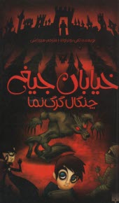 خيابان جيغ؛ 6. چنگال گر‌گ‌نما 
