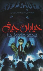 خيابان جيغ؛ 7. هجوم معمولي‌ها 