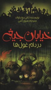 خيابان جيغ؛ 8. در دام غول‌ها 