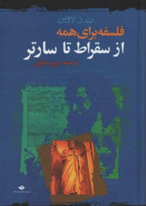 از سقراط تا سارتر: فلسفه براي همه 