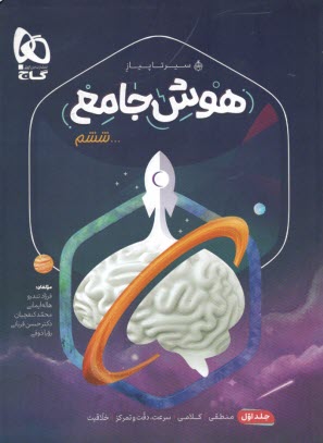 گاج - سير تا پياز: هوش جامع ششم (1) 