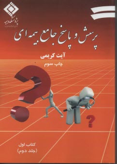 پرسش و پاسخ جامعه بيمه‌اي (كتاب 1ج1و2)