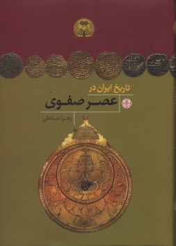 تاريخ ايران در عصر صفوي 