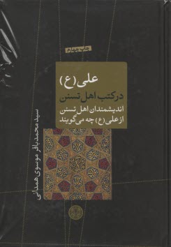 علي (ع) در كتب اهل تسنن: انديشمندان اهل تسنن از علي (ع) چه مي‌گويند