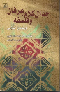 جدال كلام؛ عرفان وفلسفه در تمدن اسلامي