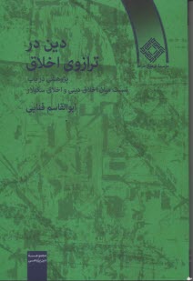 دين در ترازوي اخلاق 
