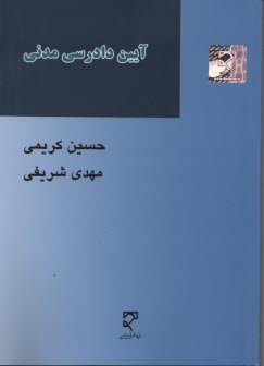 آيين دادرسي مدني 
