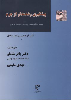 پيشگيري رشدمدار از جرم 