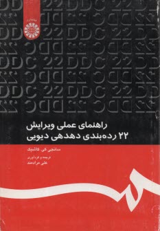 1223- راهنماي عملي ويرايش 22 رده‌بندي دهدهي ديويي 