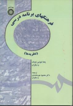 1428- فرهنگهاي برنامه درسي (نظريه‌ها) 