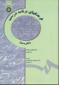 1428- فرهنگهاي برنامه درسي (نظريه‌ها) 