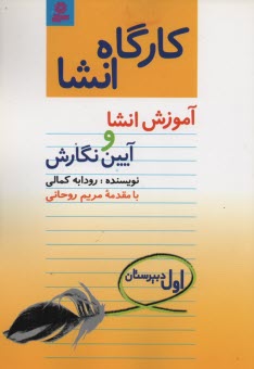 كارگاه انشا: آموزش انشا و آيين نگارش اول دبيرستان 