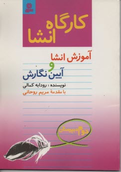 كارگاه انشا: آموزش انشا و آيين نگارش دوم دبيرستان 