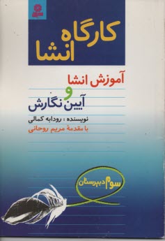 كارگاه انشا: آموزش انشا و آيين نگارش سوم دبيرستان 