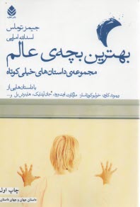 بهترين بچه‌ي عالم: مجموعه داستان كوتاه